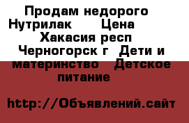 Продам недорого  “Нутрилак“1  › Цена ­ 100 - Хакасия респ., Черногорск г. Дети и материнство » Детское питание   